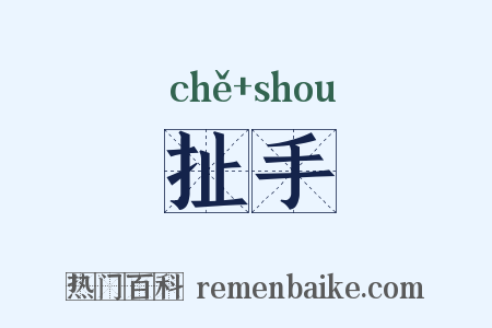 扯手是什么意思的图片